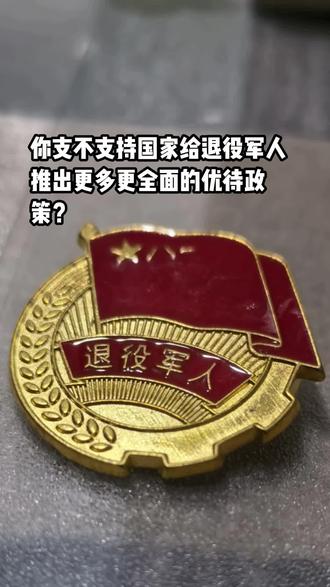 多部门出台退役军人逐月领取退役金安置办法#退役军人 #退役金 #优待政策