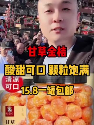 #甘草金桔 #抖音美好丰收节 #中秋月饼开吃啦 #男士神仙单品