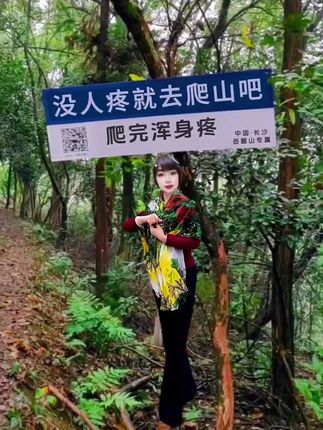 #姐妹们没人疼就去爬山#自己疼自己 #生活方式决定你的健康