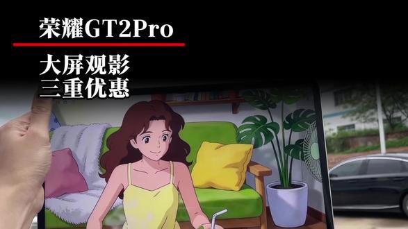 荣耀GT2 Pro 三重优惠 性价比拉满!!!(然)#荣耀#荣耀平板#荣耀GT2Pro#平板电脑#平板电脑推荐