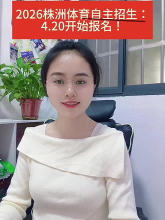 家有体育特长娃的株洲家长看过来!2026体育后备人才自主招生通道开启啦~
⏰ 关键时间:4月20-22日12点前线下报名,4月24日起各校开测(如八中)
🏫 17所高中可选:含一中、二中、渌口三中,家门口的机会别错过
📋 必备材料:身份证、体检报告、运动成绩证明,报八中等校需市级前三/省级前八竞赛成绩
💡 测试后3天公示成绩,体育好的娃这是升学好捷径!
视频里把报名、材料、测试全流程讲透了,速看转发给身边需要的家长~
#2026株洲体育自主招生 #株洲体育生升学 #渌口三中体育招生 #株洲高中体育后备人才