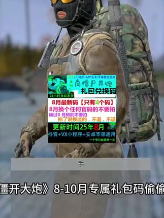 向僵开大炮8-10月礼包码来了!🎁 省钱攻略+隐藏福利,手慢无!#游戏礼包 #僵尸开炮#向僵尸开炮 #向僵尸开炮礼包码 #无限回购的宝藏单品