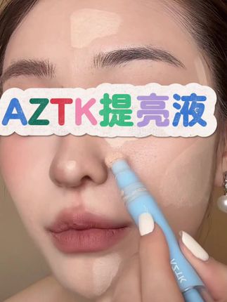AZTK提亮液,我用的是1号! #提亮液 #AZTK #底妆 #好物推荐🔥 #遮瑕提亮