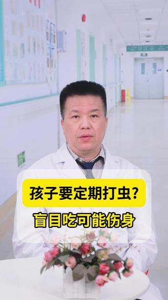 孩子要定期打虫?医生:盲目吃可能伤身 #寄生虫 #打虫药 #医学科普 #优质视频巅峰挑战赛