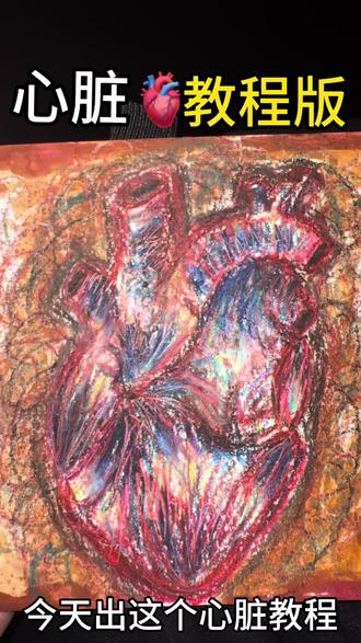 心脏教程想画的贝贝可以看主包的参考视频
#美术生