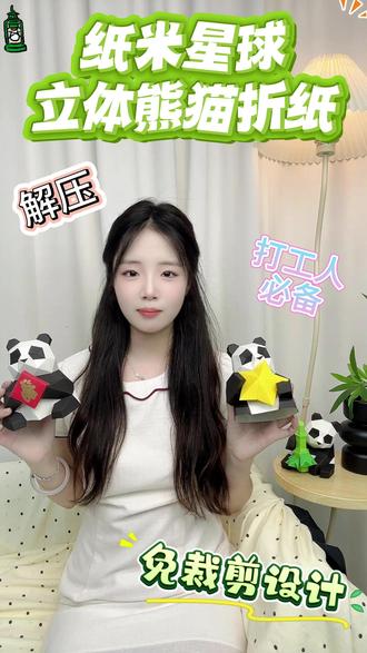 寓意拉满✨ 熊猫折纸送礼神器 送礼想要有心意又有寓意?这款大熊猫小可爱折纸必须拥有!
#熊猫 #送礼 #手工 #折纸 #种草好物