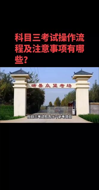 #驾考知识 #关注教练学车不迷路 #同城热门 #驾考小靳 #驾培靳导
科目三考试包含16个必考项目,主要流程为上车准备、灯光模拟、起步、路考操作及靠边停车,需严格遵循语音指令和操作规范。
考试核心流程
上车准备。
逆时针绕车一周检查(部分考场需按感应按钮)。
上车后调整座椅、后视镜,系安全带,检查灯光复位(关闭远光灯、转向灯)。
指纹验证(方向盘左侧空调出风口下方)。灯光模拟考试。
随机抽取5项灯光操作(如夜间通过急弯需交替使用远近光灯),5秒内完成。
禁止抢答,操作后关闭所有灯光。
起步操作。
口诀:"一踩(离合)二挂(一档)三灯(左转向灯)四看(后视镜)五刹(松手刹)"。
离合半联动起步,避免熄火或后溜(后溜>30cm直接挂科)。
路考项目。
直线行驶:目视远方,方向盘微调(幅度<5°),车速25-30km/h。
变更车道/超车:转向灯≥3秒,观察后视镜及盲区。
通过特殊区域(学校、公交站等):提前30米减速至30km/h以下,左右观察。
加减档操作:手动挡需逐级换挡,禁止低头看档或挡速不匹配(如3挡车速需20-40km/h)。
靠边停车。
打右转向灯≥3秒,车身距边线≤30cm(参考右后视镜1指宽或车头1/3压线)。
停稳后顺序:拉手刹→回空挡→熄火→解安全带→下车关门。
关键扣分点
直接挂科行为:不系安全带、抢语音指令、压实线、闯红灯、起步未松手刹。
扣10分项:靠边停车距边线30-50cm、起步后溜<30cm、转向灯未满3秒。
注意事项
心态调整:考前深呼吸缓解紧张,犯错后继续完成后续项目。
路线熟悉:建议提前模拟考场路线,掌握特殊区域位置。