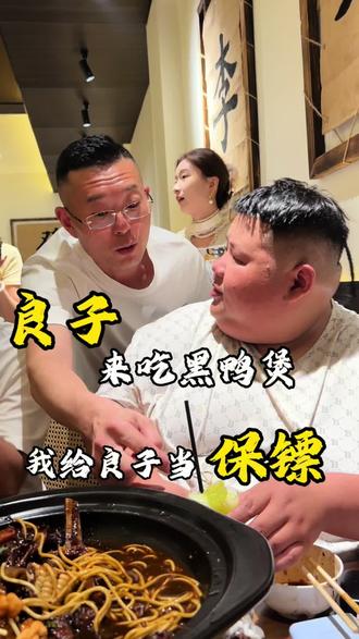 #上热门🔥 良子来吃黑鸭煲,我给良子当保镖#良子大胃袋 #同城美食#大胃王