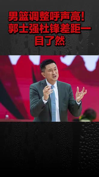 #杜峰 #郭士强
男篮调整呼声高!郭士强杜锋差距一目了然