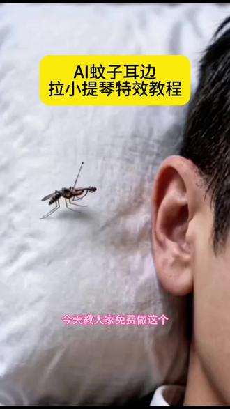 蚊子拉小提琴ai特效教程! #由小云雀seedance2.0制作 #小云雀AI #小云雀爆款马上成片 #小云雀seedance#用小云雀Agent短剧一键直出 蚊子拉小提琴ai生成 蚊子拉小提琴bgm 蚊子拉小提琴视频 蚊子拉小提琴视频提示词 蚊子在人的耳朵拉小提琴 蚊子在耳边拉小提琴 蚊子拉提琴 蚊子拉小提琴图片 蚊子拉小提琴表情包 AI蚊子耳边拉小提琴特效教程