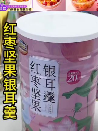 里面料超足,有软糯的银耳、香甜的红枣、饱满的坚果,还有枸杞、冰糖等,都是好东西!不用洗不用泡,抓一把放进碗里,倒入开水搅一搅,等几分钟就是一碗稠稠糯糯的羹,胶质满满,喝起来甜丝丝的,坚果的香脆和银耳的滑嫩搭在一起,口感超丰富~#红枣坚果银耳羹 #即食早餐 #代餐好物