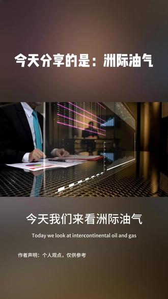 洲际油气600759:油价高弹性+稀缺氦气+海外项目 #财经知识分享#投资有风险#股票#财经#上市公司