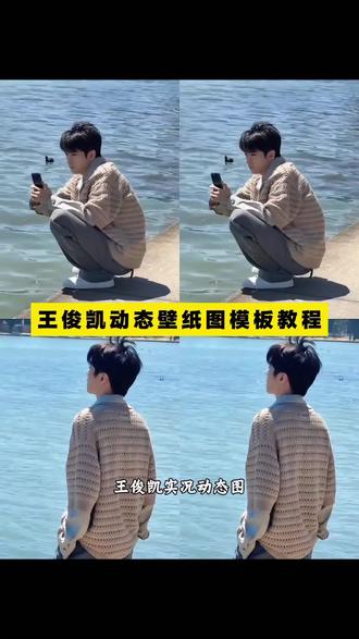 王俊凯动态壁纸模板教程来啦!#剪映ai 王俊凯动态壁纸教程 王俊凯无人乐园贴纸怎么动 王俊凯无人乐园壁纸 王俊凯无人乐园壁纸高清 王俊凯无人乐园 无人乐园 王俊凯无人乐园壁纸QQ音乐 王俊凯无人乐园壁纸图片 王俊凯无人乐园壁纸动态 王俊凯无人乐园qq音乐3d动画 王俊凯无人乐园照片 王俊凯live实况图 王俊凯无人乐园专辑 王俊凯无人乐园简谱 王俊凯无人乐园舞蹈 王俊凯无人乐园朋友圈 王俊凯live实况图壁纸 王俊凯live实况图在哪个平台 王俊凯live实况素材 王俊凯实况图 王俊凯live图 王俊凯实况照片动图 王俊凯live实况图神图 王俊凯动态壁纸全面屏高清最新 王俊凯动态壁纸 王俊凯动态壁纸全面屏高清 王俊凯动态壁纸全面屏高清最新苹果 王俊凯动态壁纸全面屏 王俊凯动态壁纸视频 王俊凯动态壁纸全屏最新 王俊凯动态壁纸oppo 王俊凯视频动态壁纸 王俊凯动态壁纸手机 王俊凯动态壁纸苹果 王俊凯动态 动态壁纸王俊凯 王俊凯手机墙纸 王源动态壁纸手机 王俊凯最新动态壁纸 王俊凯动态照片 王俊凯动态壁纸怎么设置 王俊凯壁纸 王俊凯动态壁纸素材 王俊凯动态壁纸全屏 #王俊凯动态壁纸 #王俊凯实况图 #王俊凯无人乐园 #王俊凯无人乐园壁纸