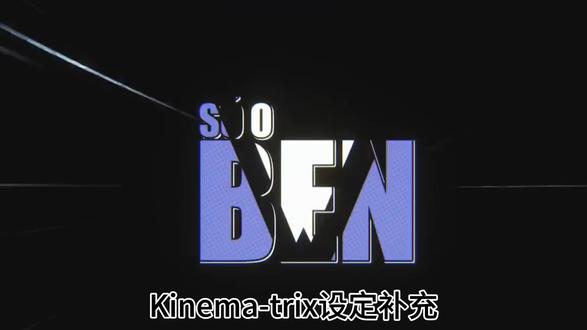 Kinema-trix补充设定(如有不合理或有遗漏的地方欢迎指正)
#少年骇客 #Kinema-trix #同人宇宙 #田小班