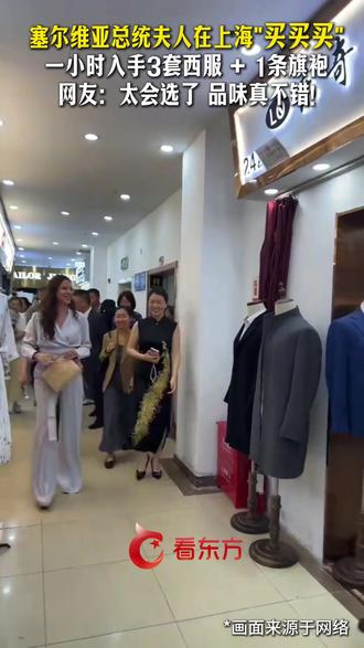 武契奇夫人在上海买买买 一小时入手3套西服+1条旗袍,网友:太会选了 品味真不错! #武契奇夫人被中式美学圈粉#上海