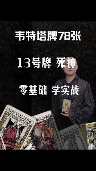 实战看13号牌死神 #知识分享 #塔罗 #塔罗牌教学 #塔罗牌入门 #塔罗测试