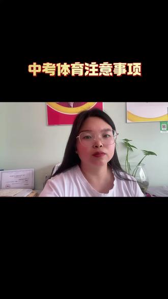 中考体考开始了。#中考体育注意事项 #中考 #中考体育 #平乡#同城