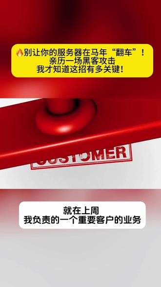 🔥别让你的服务器在马年“翻车”!亲历一场黑客攻击,我才知道这招有多关键!#行业大揭秘 #高防服务器 #攻击防御 #网络安全 #这是个真实的事情