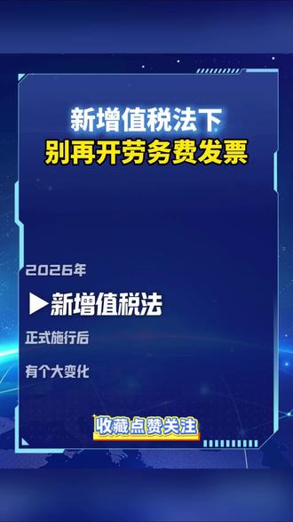 新增值税法把原来的"加工修理修配劳务"税目彻底取消了,全部并入"服务"大类。也就是说,"劳务费"这个开票类目已经是历史了,现在再开"劳务费"发票,就是不合规票据,既不能抵扣进项税,也没法税前扣除。#财税合规 #发票 #劳务费发票 #增值税 #会计