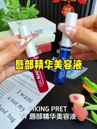 唇部精华液拍一发二#唇部精华 #唇唇欲动 #唇妆 #好用 #美妆好物