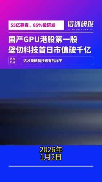 国产GPU港股第一股!壁仞科技上市首日暴涨118% 国产GPU企业壁仞科技1月日正式上市,首日股价最高涨118%,市值破千亿!已实现千卡级AI集群稳定运行,服务多家500强企业。本次募资55亿,85%投入下一代芯片研发。中国算力底座,正在加速构建。#壁仞科技 #国产GPU #BR100 #壁仞显卡
