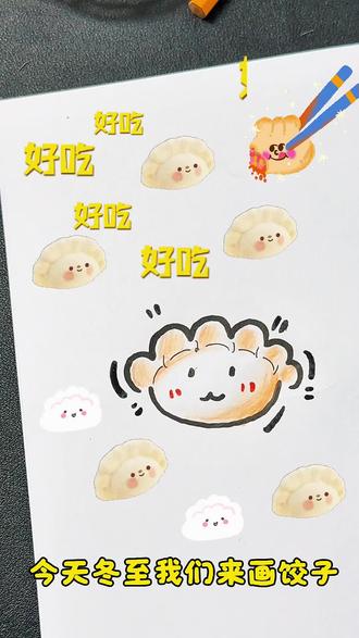 冬至快乐,我的小饺子,可爱的冒泡#简笔画 #冬至 #儿童简笔画