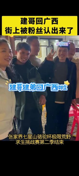 荒野建哥建弟回到广西啦#张家界七星山骆驼杯荒野挑战赛 #荒野求生 #张家界七星山 #老六荒野