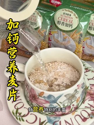 早餐不知道吃的一定要尝一下这款醇香营养燕麦片!奶香浓郁口感丝滑!#懒人早餐推荐 #麦片 #超划算超便宜