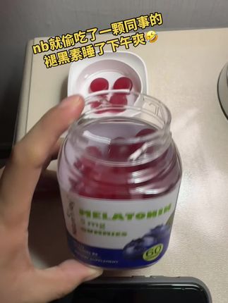 你没赶紧去试试这也太爽了#褪黑素软糖#褪黑素#大学生#熬夜党#种草