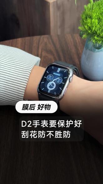 D2手表要保护好刮花防不胜防! #膜后 #贴膜 #贴膜神器 #手表贴膜 #华为watchD2