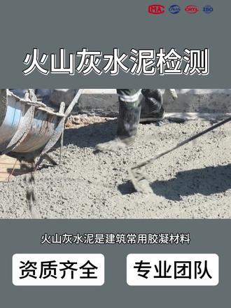 火山灰水泥检测,火山灰水泥检测机构
火山灰水泥是建筑常用胶凝材料,其质量影响工程强度。火山灰水泥检测聚焦强度等级、凝结时间、安定性等指标。精确测量强度等级,确保工程质量;检测凝结时间,优化施工流程;评估安定性,防止结构开裂。严格检测流程,运用先进检测技术,全方位把控火山灰水泥质量。 #火山灰水泥检测 #检测 #检测机构 #强度等级检测 #凝结时间检测