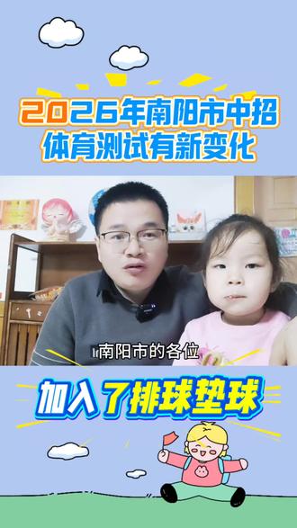 2026年南阳市中招体育测试又有新变化#南阳中考 #南阳中招 #南阳初中 #中考
