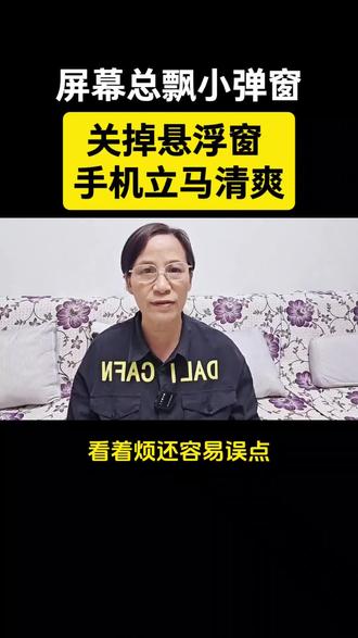 屏幕总飘小弹窗?关掉悬浮窗,手机立马清爽 屏幕弹小图标,看着烦还容易误点,把悬浮窗关掉就行#中老年学手机#手机设置#关闭悬浮窗#手机小技巧@DOU+小助手