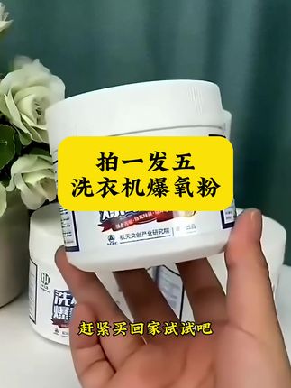 【9.8/拍一发五】洗衣机爆氧粉除垢清洗剂活氧清洁抑菌滚筒波轮神器#洗衣机爆氧粉#洗衣机活氧清洁剂 #洗衣机除垢剂#超便宜超划算 #生活必备
