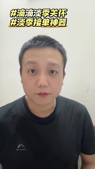 #滴滴淡季关怀
#淡季接单神器
如何提升抢预约订单的成功率?看完视频你就知道了。
