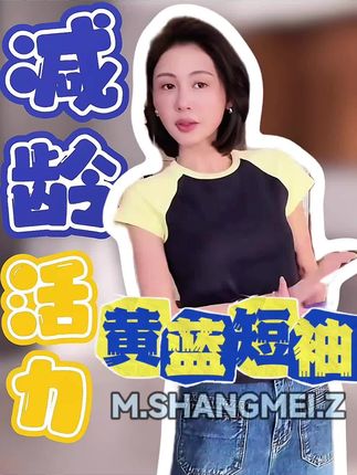 巨巨巨减龄的T恤!黄蓝拼色上身活力满满!#ootd穿搭 #短袖t恤 #夏季穿搭 #夏日穿搭小心机 #减龄穿搭