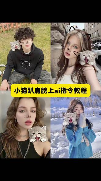 小猫趴肩膀上教程 豆包P图小猫趴肩膀AI指令教程 小猫咪趴肩头可爱头像 小猫趴肩上豆包p图工具 小猫趴肩ai特效教程 小猫趴肩上教程 小猫豆包p图趴头上 豆包小猫p图趴头教程 和小猫合照ai口令豆包贴在脸颊 和小猫合照特效 和小猫合照怎么拍 豆包小猫趴在肩膀上 豆包p图指令小猫 豆包ai小猫 小猫趴头上照片 豆包指令 小猫趴肩上 宠物头像定制 奶油风宠物头像 奶油性格小猫文案 小猫合照 小猫ai 小猫特效 布丁熊JK制服 奶油风情头 奶油小猫情头 这小猫怎么乱七八糟的 猫猫:谁还不是个超模了 #豆包ai#豆包P图已经nextlevel了#这小猫怎么乱七八糟的 #猫咪 #小猫趴肩上ai指令