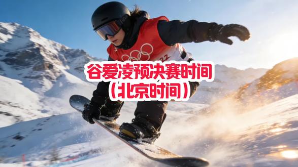 谷爱凌预决赛时间(北京时间)