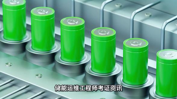 储能运维工程师考证资讯
储能运维工程师是新能源领域专业技术岗位,主要负责储能电站、储能机组的日常管控工作。日常开展设备巡检、系统调试、故障检修与安全运维,保障储能设施平稳合规运行。
适合电力运维、机电工程、能源行业在岗人员,相关专业应届生以及想要切入新能源赛道的转行人士报考。
证书由工信部教育与考试中心颁发,权威可查、全国通用。持证可满足企业上岗任职标准,有效提升专业竞争力,适配各类储能项目岗位,把握新能源产业广阔发展机遇。#储能运维工程师 #储能运维工程师培训