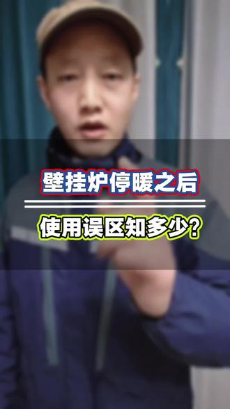 壁挂炉不用的时候你可千万不要直接拔电源,壁挂炉安全保护和防冻它就就失效了,再用的时候水泵容易卡死不说,冬天要是冻坏了,厂家可不保修,多不划算!其实在面板上调到夏季模式就行!听我的电让继续通着呵!#银川壁挂炉 #银川维修壁挂炉#银川维修壁挂炉师傅#壁挂炉使用误区#壁挂炉使用常识