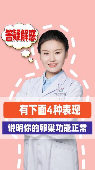 有下面4种表现,说明你的卵巢功能正常#卵巢功能 #女性健康 #医学科普 #张赟
