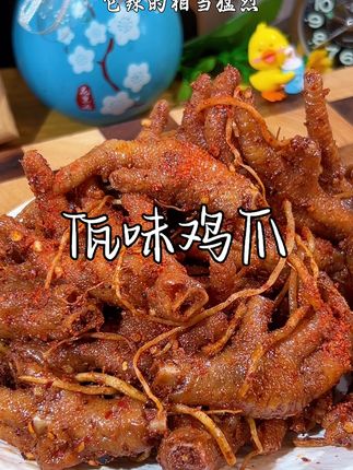 #佤味鸡爪 不愧是云南佤族的特色美食!#太好吃了 #鸡爪