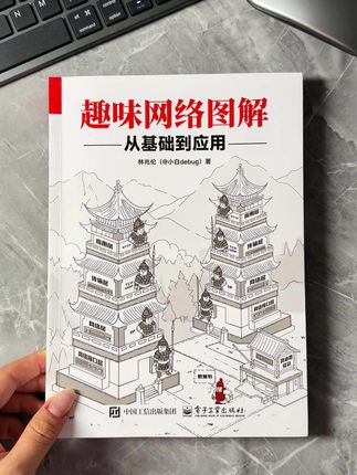 计算机网络从小白到大神,只看这一本书就够了