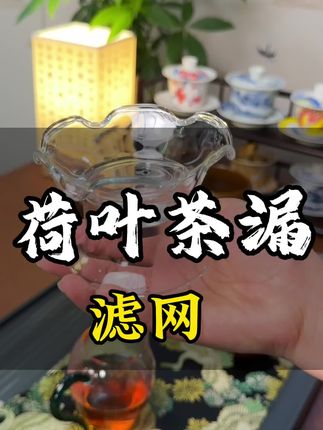 这个二十几块的荷花茶漏,不会比你几百块的差,过滤干净就算了,还颇具颜值,不挑公杯大小都能放#茶器之美 #茶具好物推荐 #好物推荐🔥 #泡茶神器