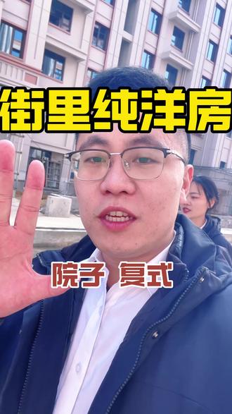 街里真洋房#薛城@贵和·书院雅居 #高端住宅 #薛城