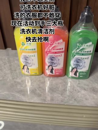 这个洗衣机清洁剂太绝了,一点点就可以把洗衣机洗的干干净净,现在活动价更便宜了,赶紧去抢啊#洗衣机清洗 #洗衣机清洁剂#强烈推荐 #洗衣机清洗小妙招 #洗护好物