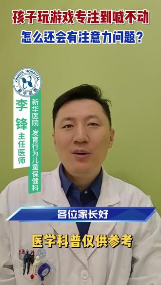 孩子玩游戏专注到喊不动,怎么还会有注意力问题?#多动症 #学习 #注意力不集中 #学习困难 #发育迟缓