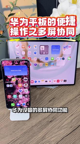 鸿蒙平板12.2多屏协同,文件一拖即传 平板、手机、电脑三屏协同
图片文档跨设备拖拽
开会记笔记,数据实时同步
多任务并行,不打断当前操作
鸿蒙12.2,办公效率拉满
#多屏 #鸿蒙 #华为新春礼 #一马当先年年有为 #华为matepadPro