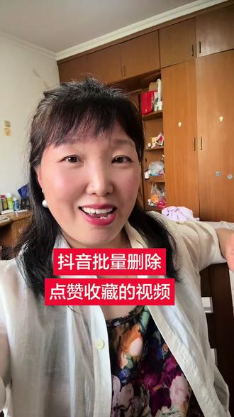 抖音批量删除 点赞 收藏的视频 在哪里#手机操作技巧 #分享