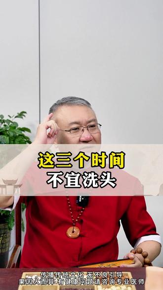 这三个时间不宜洗头 #健康 #养生